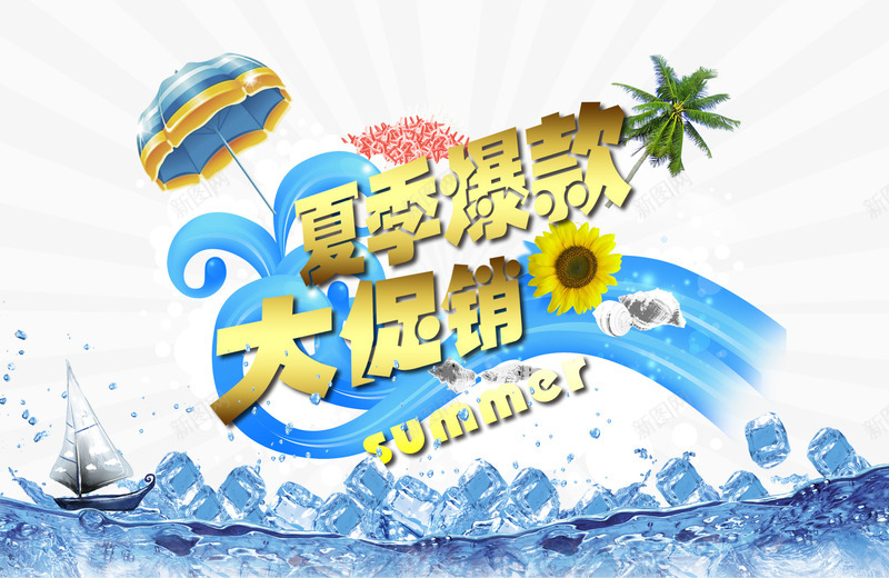 夏季促销png免抠素材_88icon https://88icon.com 冰爽 夏季促销 夏季爆款 夏日 淘宝广告