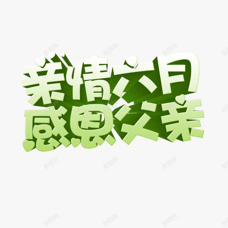 亲情六月感恩父亲png免抠素材_88icon https://88icon.com 亲情六月 感恩父亲 父亲节 艺术字