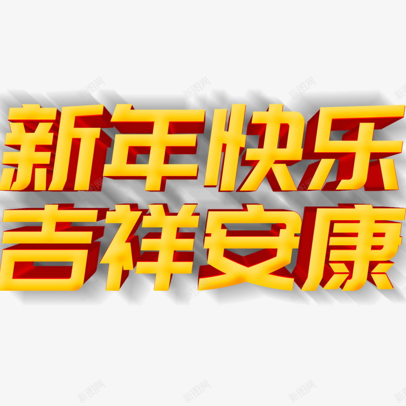 新年快乐艺术字4png免抠素材_88icon https://88icon.com 吉祥安康 新年快乐 艺术字 鼠年