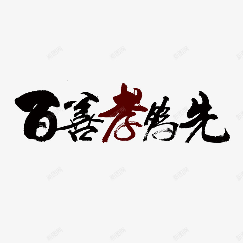 水墨字装饰png免抠素材_88icon https://88icon.com 文字 水墨字 百善孝为先 百善孝为先图片 矢量装饰 装饰