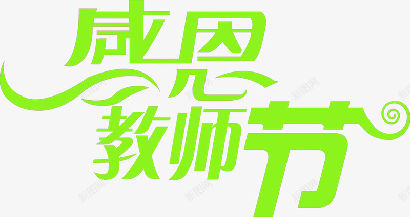 绿色的文字感恩教师节png免抠素材_88icon https://88icon.com 感恩 教师节 文字 绿色 设计