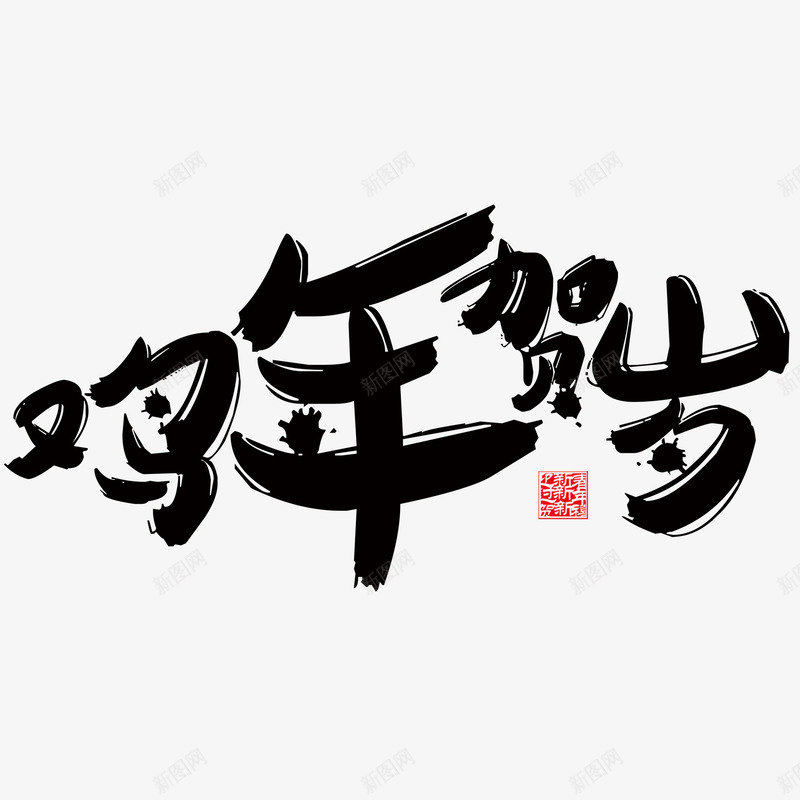 鸡年贺岁png免抠素材_88icon https://88icon.com 中国风 春节 毛笔字 贺岁 鸡年