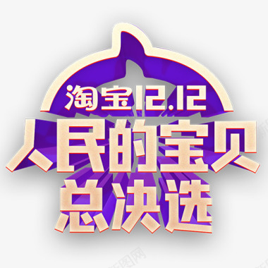 创意建筑紫色2018淘宝双十二logo图标图标