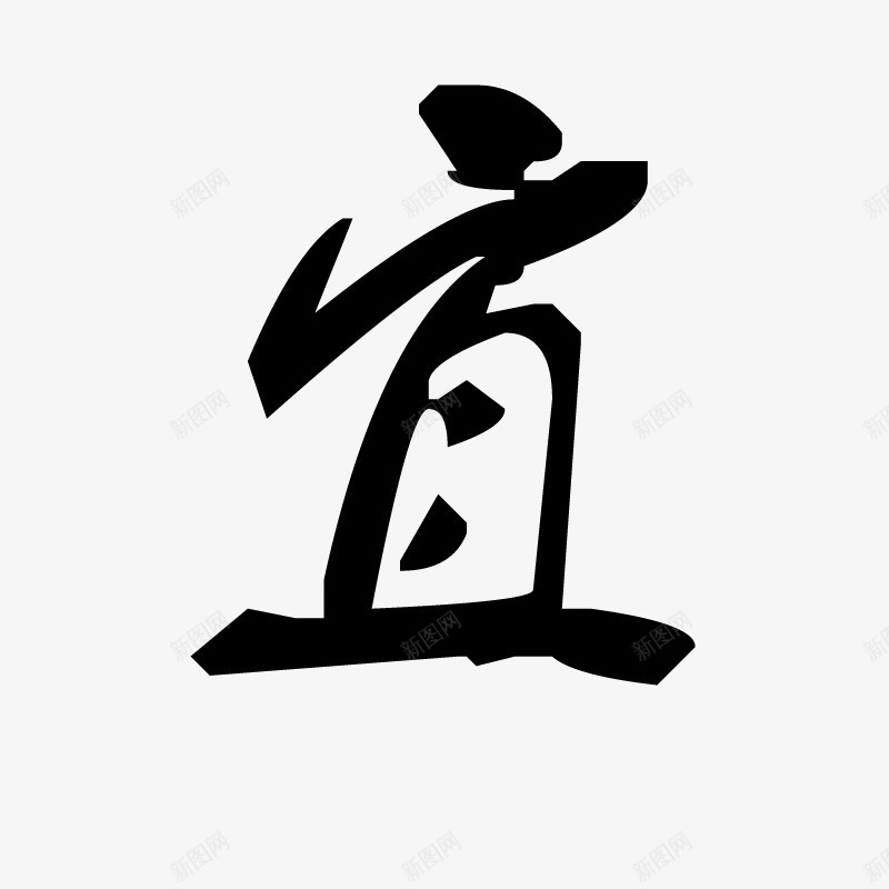 宜png免抠素材_88icon https://88icon.com 中国风 书法 创意字体 字体 毛笔字 艺术字 设计