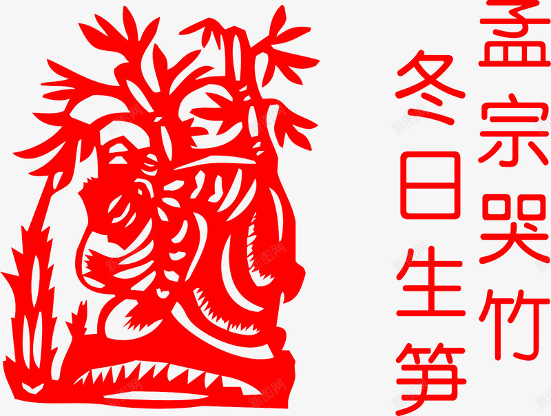 二十四孝孟宗哭竹剪纸png免抠素材_88icon https://88icon.com 中国典故 二十四孝 传统工艺 冬日生笋 剪纸 孟宗哭竹 尽孝 教顺父母 母亲节