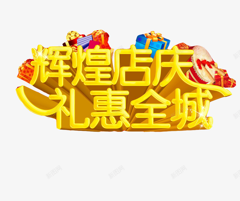 店庆艺术字png免抠素材_88icon https://88icon.com 优惠 折扣 特价 礼惠全城 立体字 艺术字 辉煌店庆 黄色艺术字