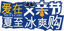 爱在父亲节夏至冰爽购爱在父亲节夏至冰爽购高清图片