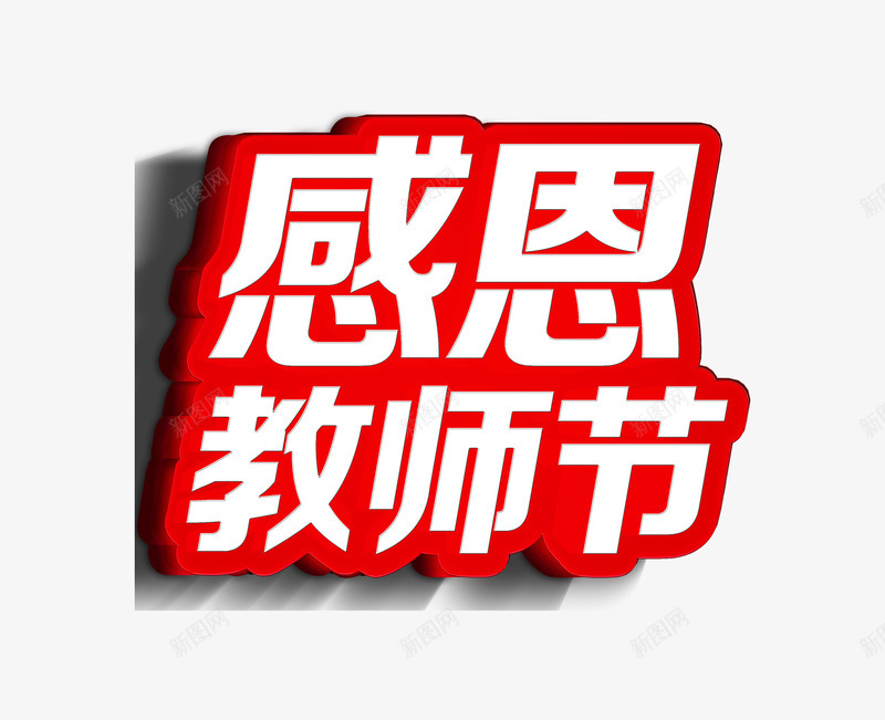 感恩教师节png免抠素材_88icon https://88icon.com 师生情 感恩老师 感谢老师 艺术字 节日