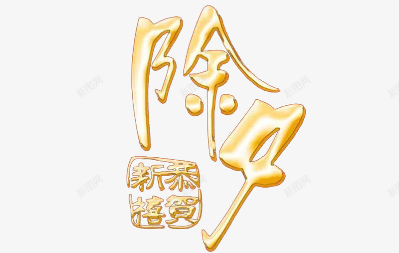 除夕金字png免抠素材_88icon https://88icon.com 富贵 节日 金色 除夕