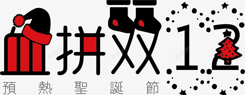 双十二字体免抠双12字体图标图标