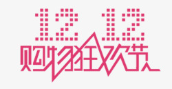粉色双12购物狂欢节字体素材