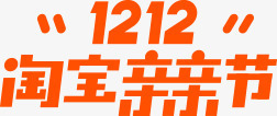 淘宝宣传海报双十二淘宝亲亲节横版LOGO橙色双12图标图标