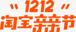 淘宝横版免抠双十二淘宝亲亲节横版LOGO橙色双12图标高清图片