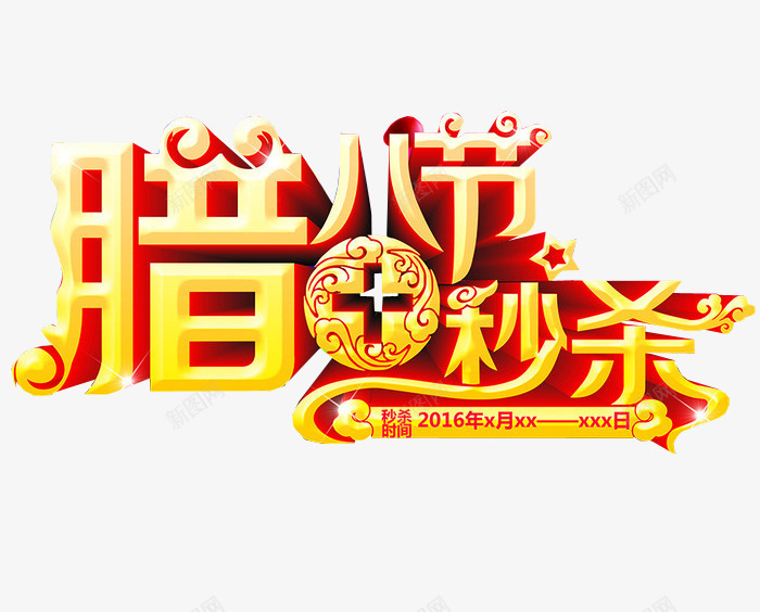 腊八节秒杀png免抠素材_88icon https://88icon.com 今日秒杀 海报素材 秒杀 腊八节