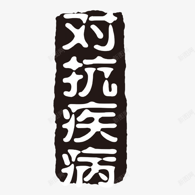 对抗疾病字体png免抠素材_88icon https://88icon.com PSD拓印字体 个性字体 中文古典书法 古代书法刻字 字库 对抗疾病 广告字体 美术字 艺术字体 设计字体