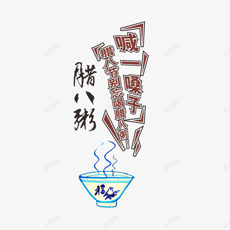 腊八别忘喝喇叭粥psd免抠素材_88icon https://88icon.com 古代瓷碗 热气腾腾的粥 腊八粥插画 腊八节