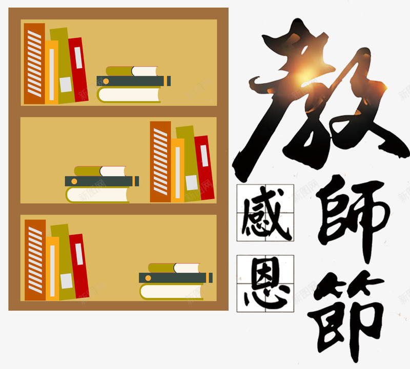 感恩教师节主题艺术字png免抠素材_88icon https://88icon.com 910 师恩 感恩 教师节 艺术字 装饰书架