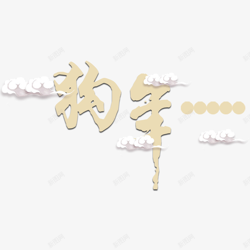 金色狗年字体png免抠素材_88icon https://88icon.com 书法 字体设计 狗年 祥云 艺术 节日 金色