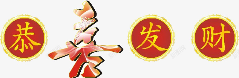 春节恭喜发财文字png免抠素材_88icon https://88icon.com 传统节日 庆祝 恭喜发财 新年 春 春节 祝福 节日 装饰 设计 过大年