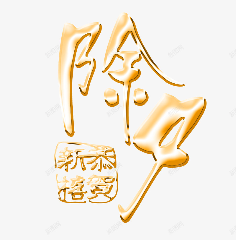 除夕恭贺新禧艺术字png免抠素材_88icon https://88icon.com 免抠素材 创意 喜庆 恭贺 艺术字 节日 除夕