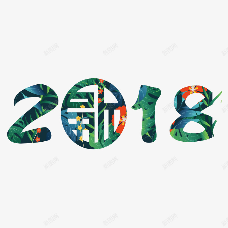 绿色环保2018字体png免抠素材_88icon https://88icon.com 2018 字体 新春祝福 植物 环保 绿色 艺术