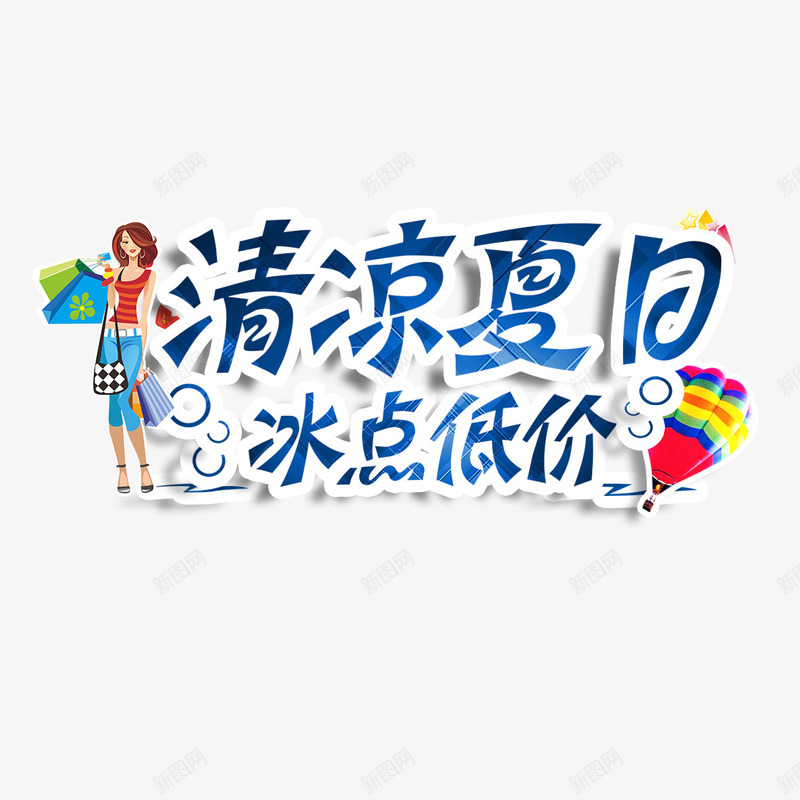 清凉夏日冰点低价png免抠素材_88icon https://88icon.com 冰点低价 插画 清凉夏日 热气球 魅力