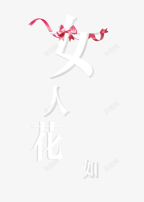 女人花png免抠素材_88icon https://88icon.com 化妆品 化妆品素材 女人花 女装 女装素材 白色 立体字 艺术字 蝴蝶结