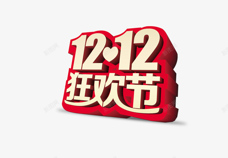 双12狂欢节立体字效png免抠素材_88icon https://88icon.com 12 狂欢节 立体 设计