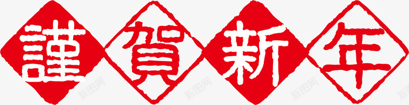 谨贺新年红色标志png免抠素材_88icon https://88icon.com 印章标志 新年 新春 春节快乐 节日标志 谨贺新年