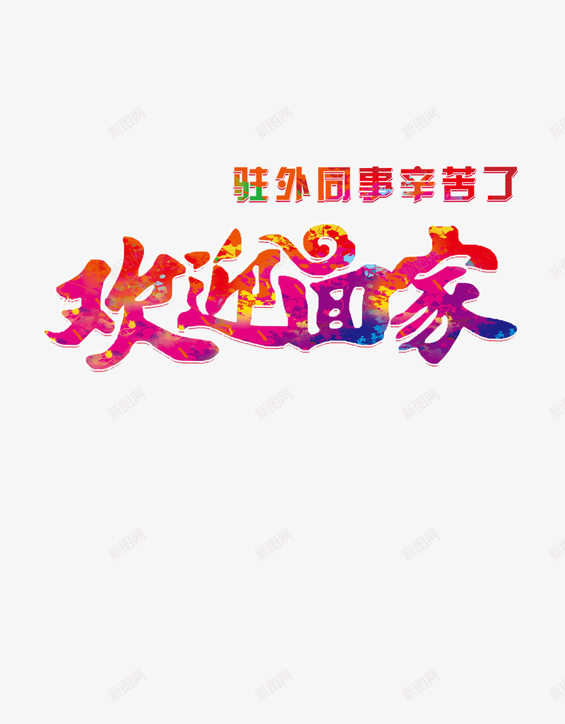 艺术字效果png免抠素材_88icon https://88icon.com 元宵节 彩色 春节 欢迎回家 驻外同事辛苦了