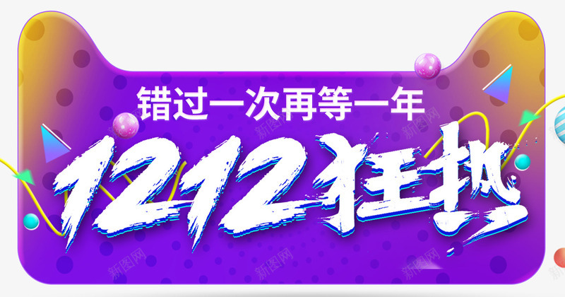 双十二狂欢节png免抠素材_88icon https://88icon.com 促销 双12艺术字 双1文2字排版 双十二文字排版 天猫 字体排版 淘宝 渐变 漂浮物 缤纷