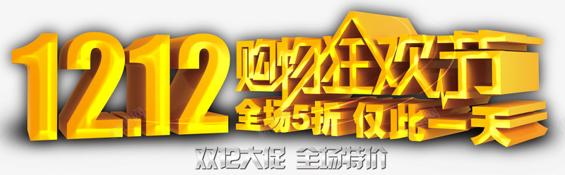 双12大促全场特价png免抠素材_88icon https://88icon.com 促销 全场特价 双12 对称 特效 立体 艺术字 阴影