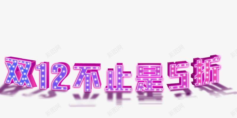 双12不止是五折png免抠素材_88icon https://88icon.com 双12标题 双12素材 双12艺术字