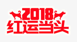 2018红运当头素材