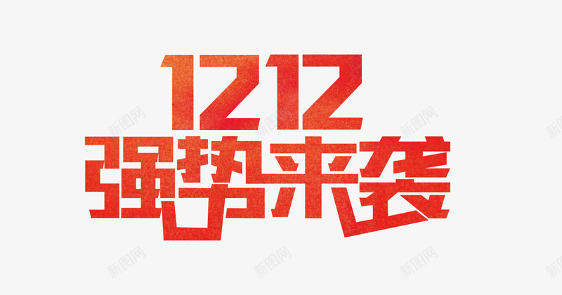 双12强势来袭png免抠素材_88icon https://88icon.com 双12 双十二 抢购 狂欢 购物节