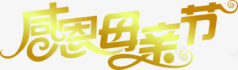 手绘黄色感恩母亲节亮光字体png免抠素材_88icon https://88icon.com 亮光 字体 感恩 母亲节 黄色