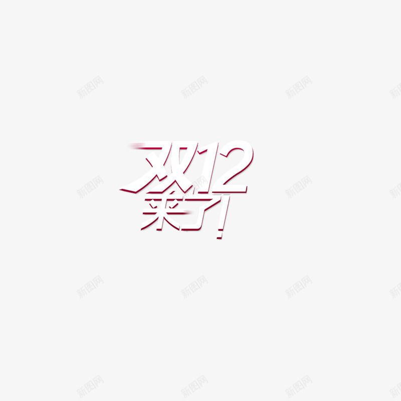 双12来了白色立体字png免抠素材_88icon https://88icon.com 1212立体字 双12 双12来了 双十二 双十二白色立体字