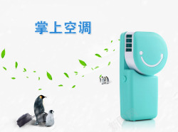 掌上空调素材