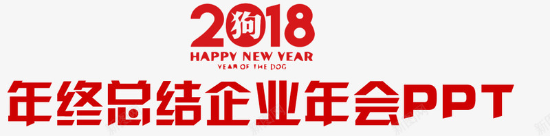 2018企业年会png免抠素材_88icon https://88icon.com 2018 ppt标题 企业 年会 放假 新年 狗年 红色