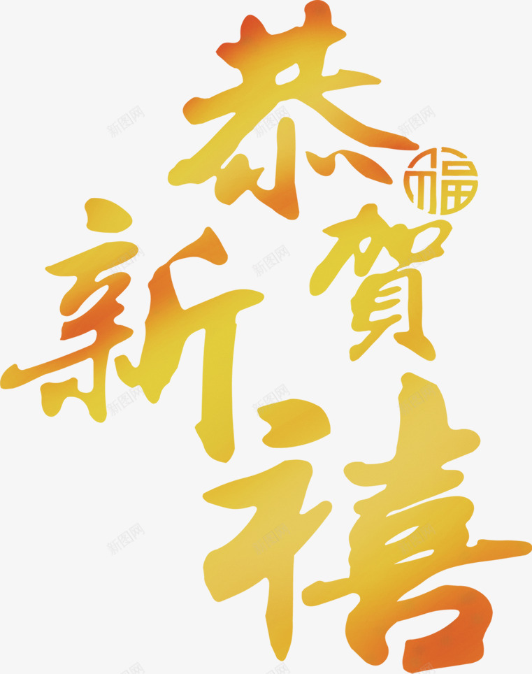 恭贺新喜png免抠素材_88icon https://88icon.com 喜庆 字体设计 恭贺新喜 春节元素 节日