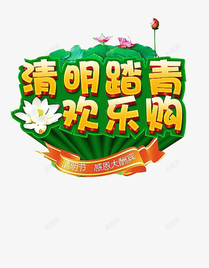 清明踏青欢乐购png免抠素材_88icon https://88icon.com 促销 促销标签 折扣活动 标签 活动 活动标签 淘宝 清明节 热卖 艺术字