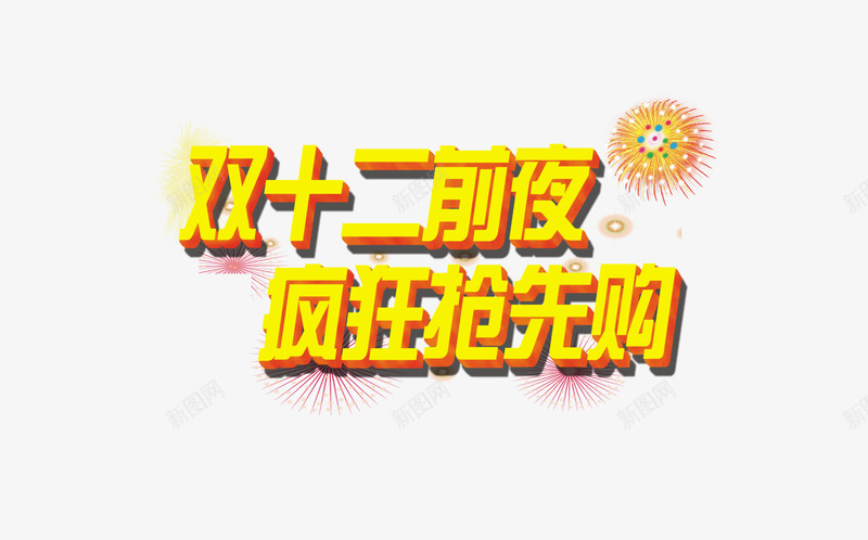 疯狂抢先购png免抠素材_88icon https://88icon.com 双12 双十二 天猫 淘宝 狂欢节 疯狂抢先购 网购 网购狂欢节 购物节