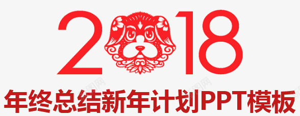 狗年年终总结png免抠素材_88icon https://88icon.com 2018 企业年会 年终总结 新年 新年计划 狗年 红色