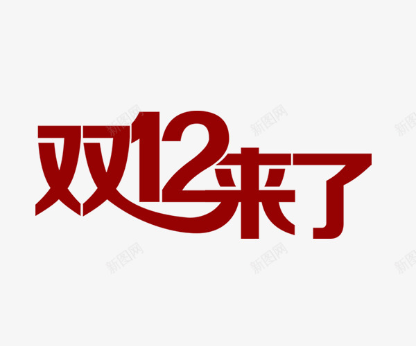 双12天猫淘宝购物节png免抠素材_88icon https://88icon.com 双12来了 双12艺术字 天猫购物节 淘宝购物节