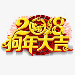 2018狗年大吉素材