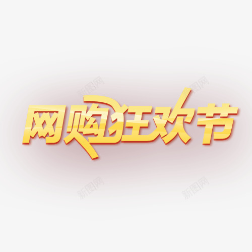 网购狂欢节png免抠素材_88icon https://88icon.com 双11 双12 海报素材 淘宝文字 狂欢节 男装 艺术字