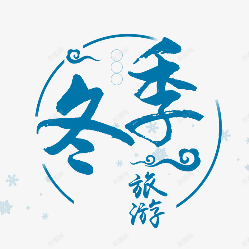 蓝色冬季旅游笔触纹理字体psd免抠素材_88icon https://88icon.com 冬季 圆圈 字体设计 旅游 祥云 纹理 蓝色 质感