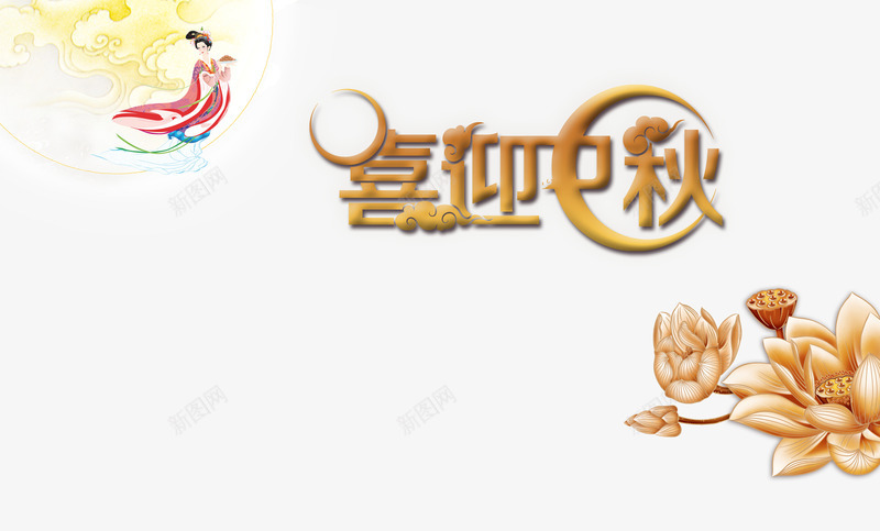 喜迎中秋艺术绘画png免抠素材_88icon https://88icon.com 中国风 古典 古风 喜迎中秋 广告海报 月饼 艺术