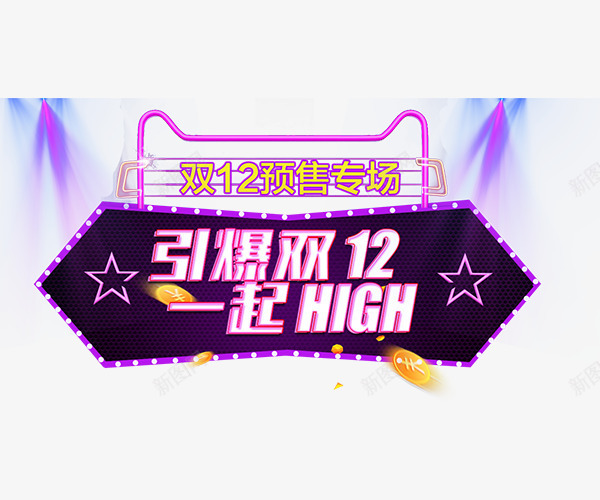 引爆双12png免抠素材_88icon https://88icon.com 创意字体 双12 引爆双12 文字排版 活动促销 艺术字