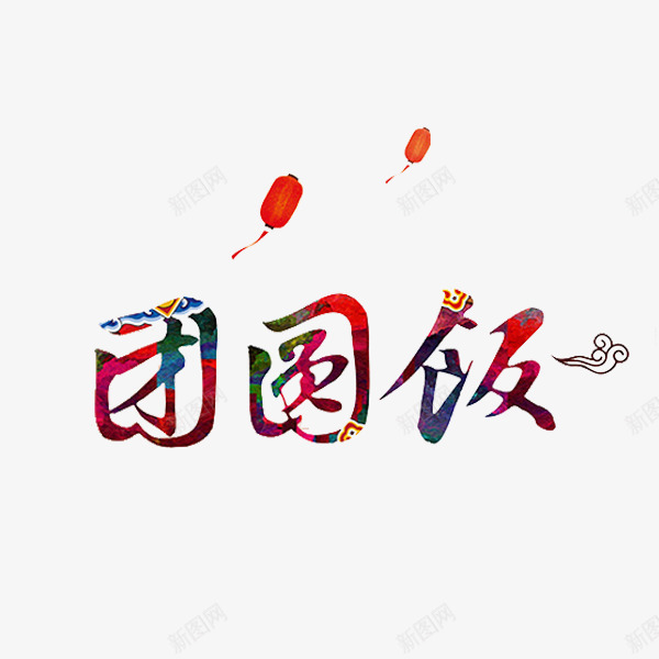 卡通新年年夜饭艺术字png免抠素材_88icon https://88icon.com 中国风 卡通 年夜饭 插图 红灯笼 艺术字 除夕